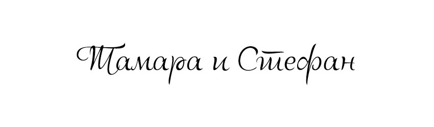 Ćirilica Lovely Audrey